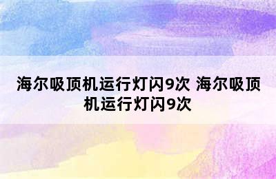 海尔吸顶机运行灯闪9次 海尔吸顶机运行灯闪9次